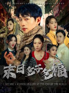 末日语多子多福