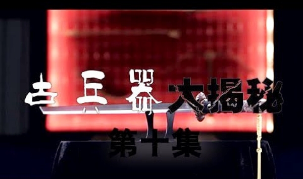 古兵器大揭秘第1季