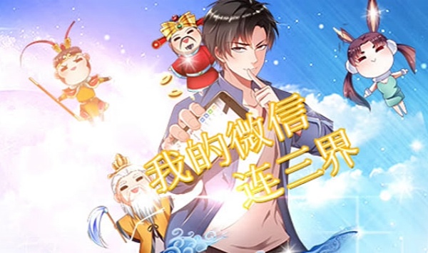 我的微信连三界动态漫画第1季