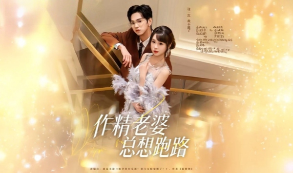 作精老婆总想跑路