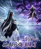 被女魔尊一剑穿心，她却后悔追来了