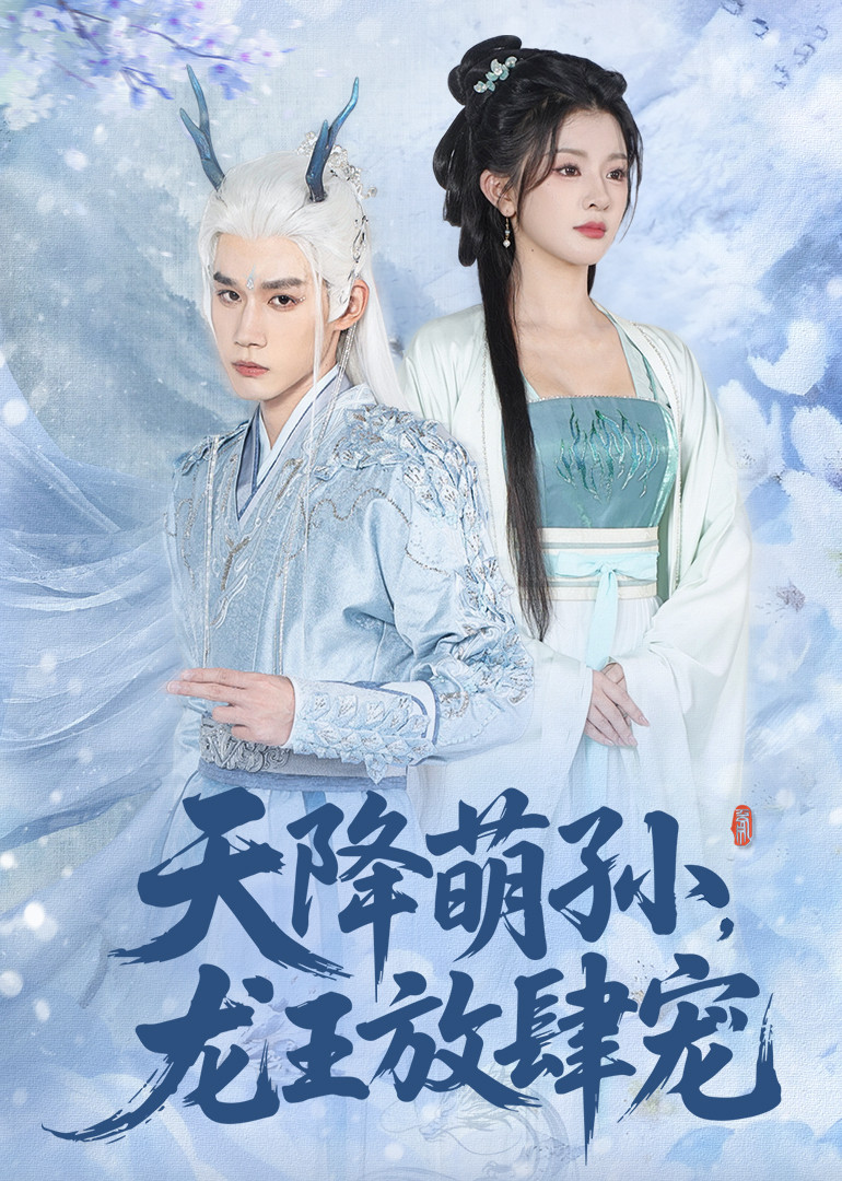 天降萌孙，龙王放肆宠