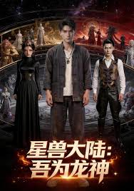 星兽大陆吾为龙神