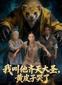 我叫他齐天大圣，黄皮子哭了