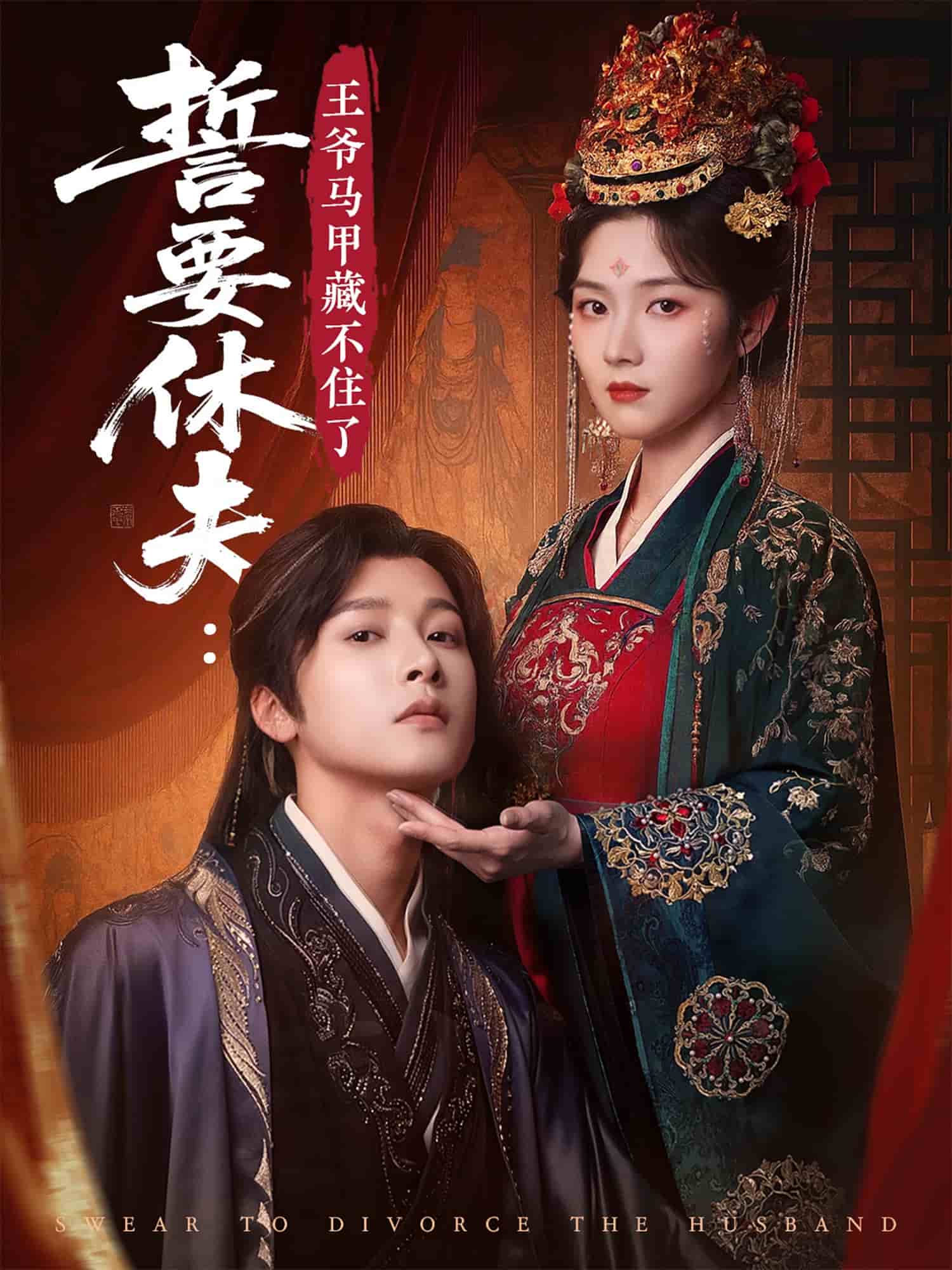 誓要休夫王爷马甲藏不住了