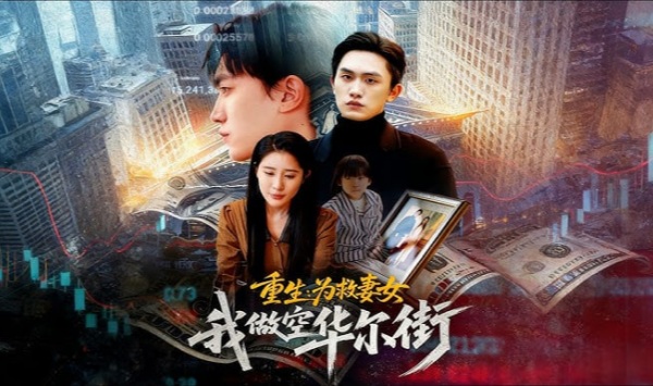 重生为救妻女我做空华尔街