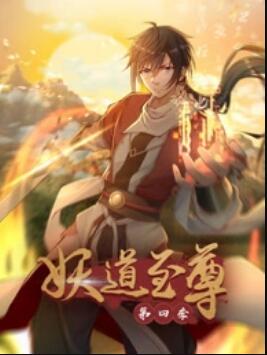 动态漫画妖道至尊第4季