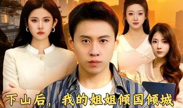 下山后，我的姐姐倾国倾城