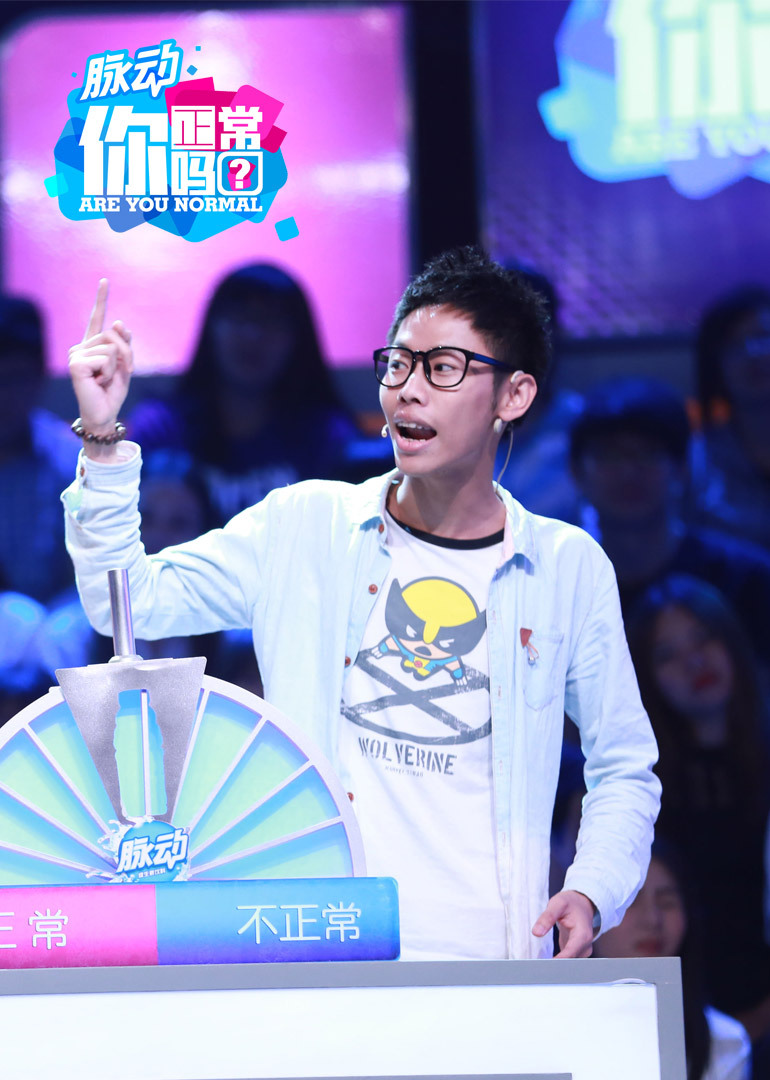 你正常吗 第2季