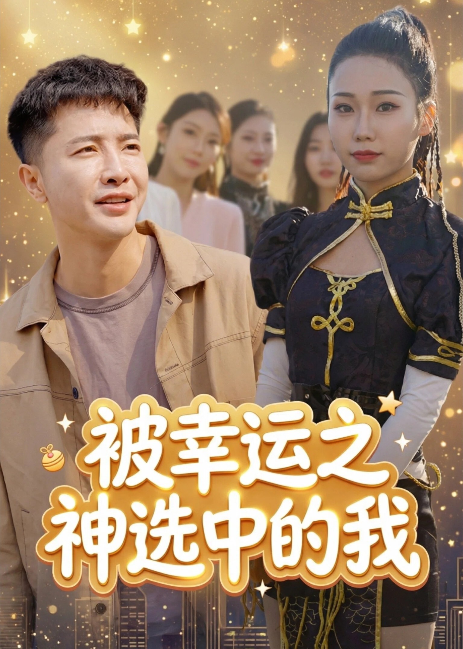 被幸运之神选中的我