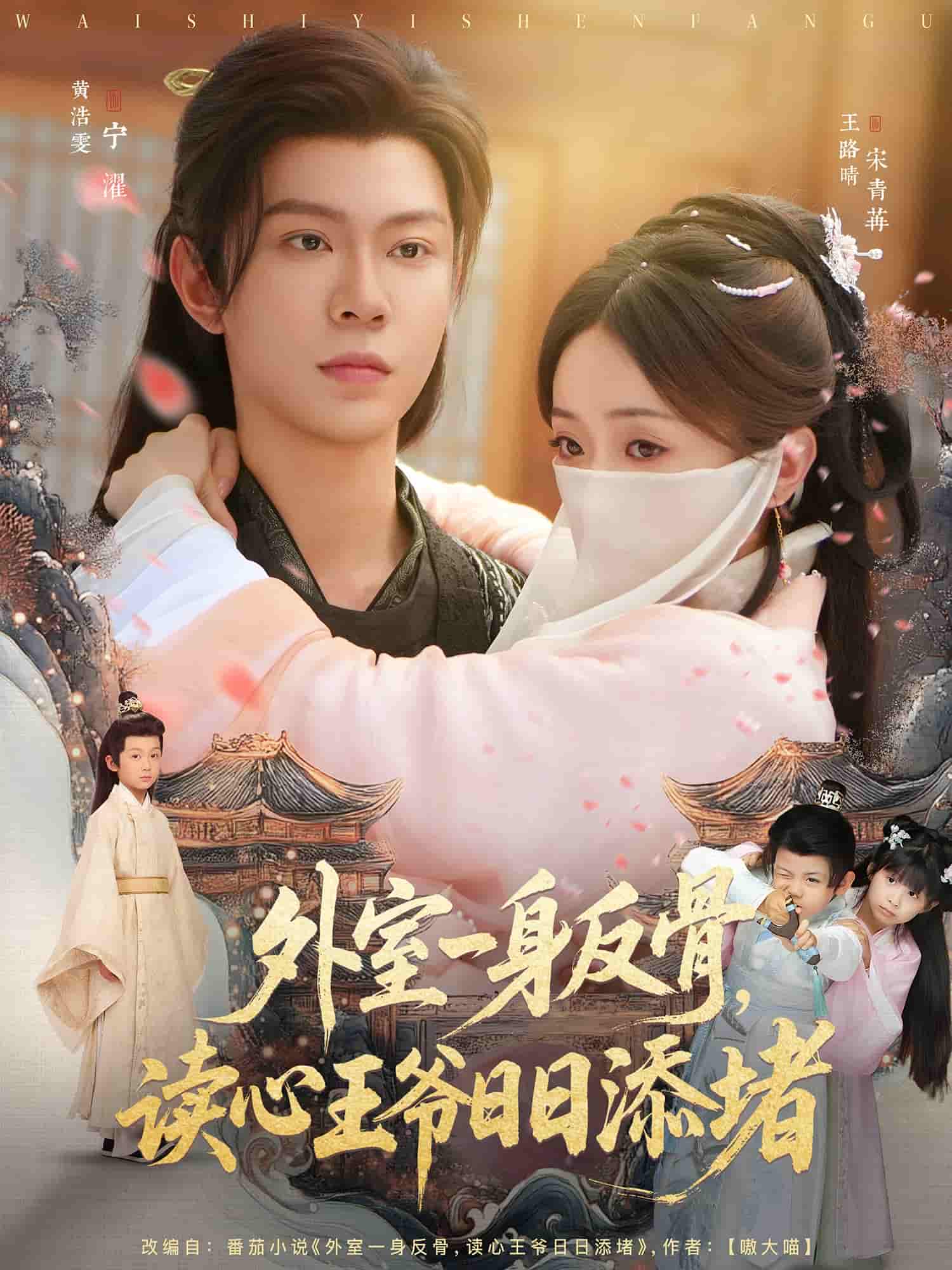 外室一身反骨，读心王爷日语日语添堵