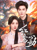 红鸾心动