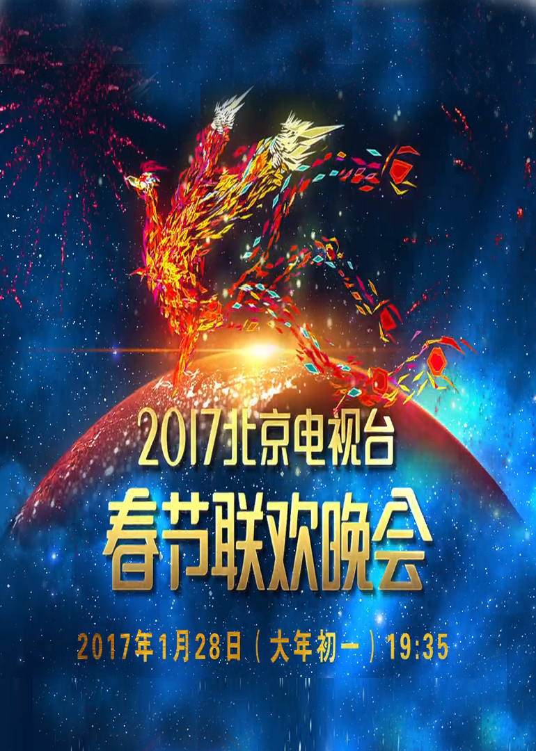2017鸡年北京电视台湾春晚
