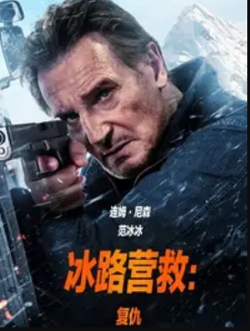 冰路营救复仇