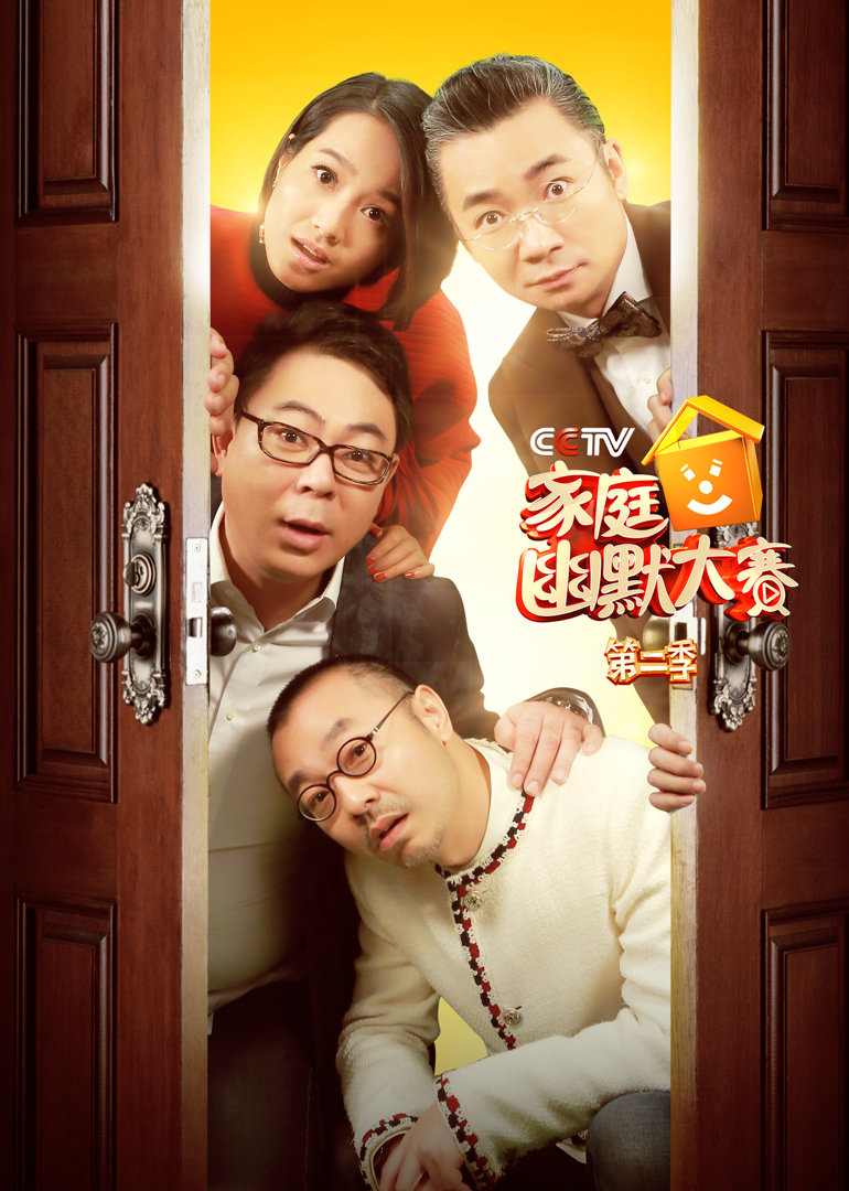 CCTV家庭幽默大赛第2季