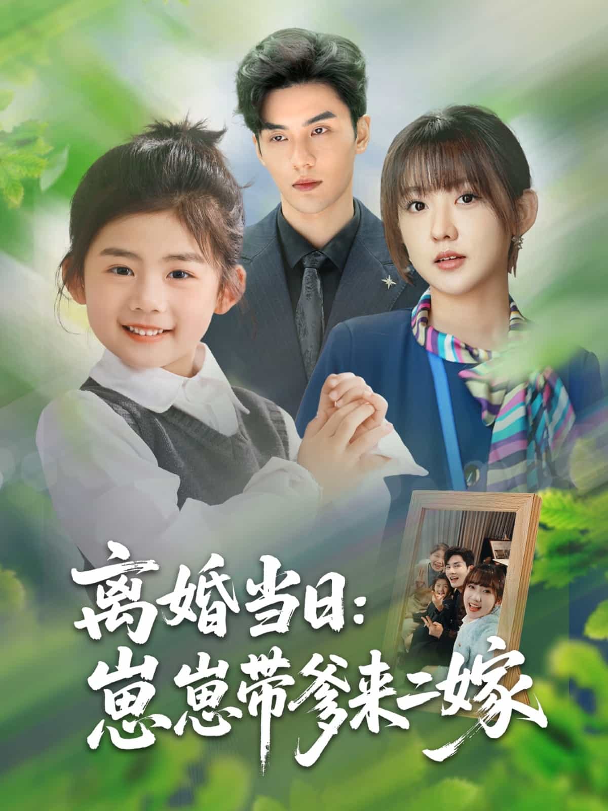 离婚当日语崽崽带爹来二嫁