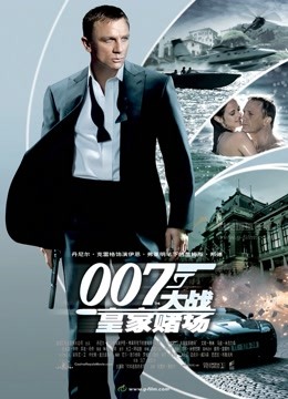 007大战皇家赌场（普通话）