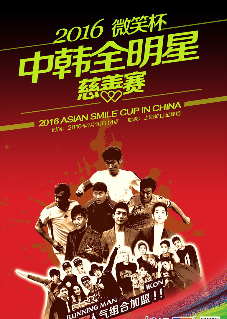 中韩语全明星慈善赛