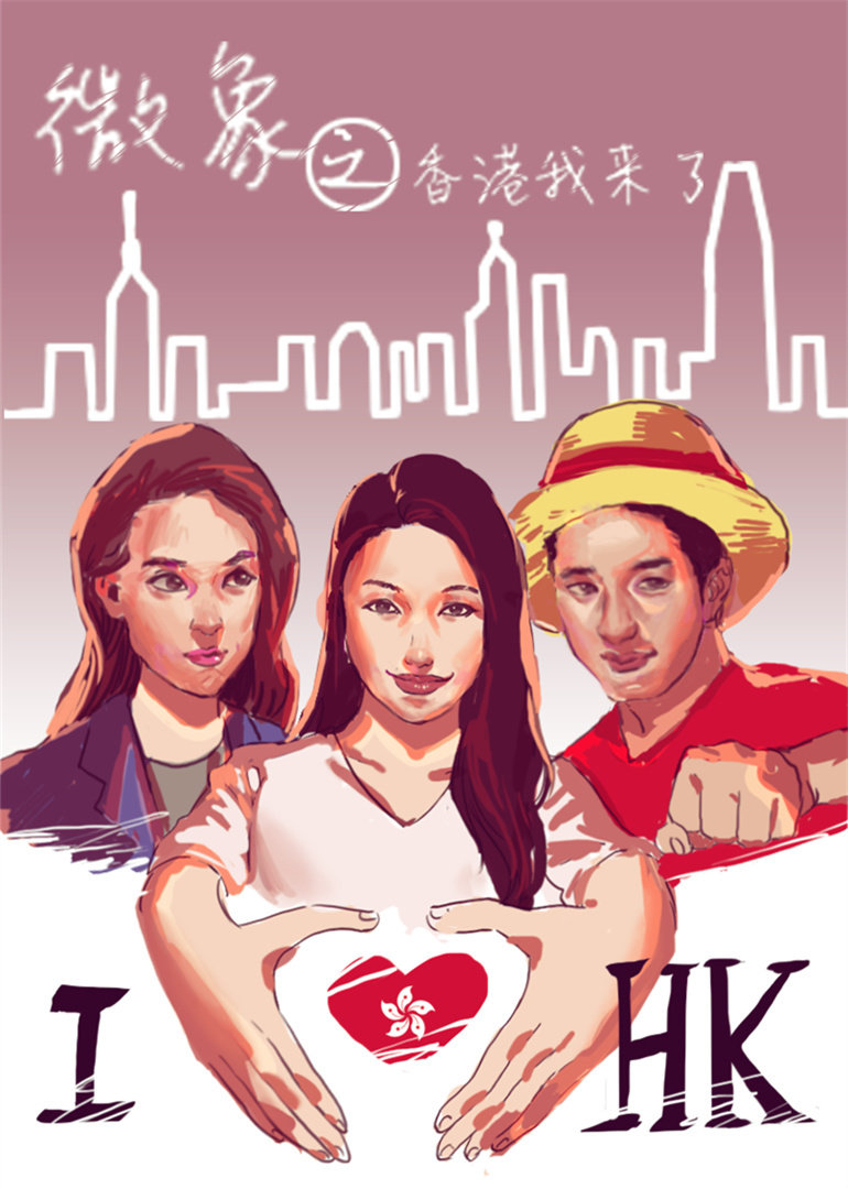 微象之香香港我来啦