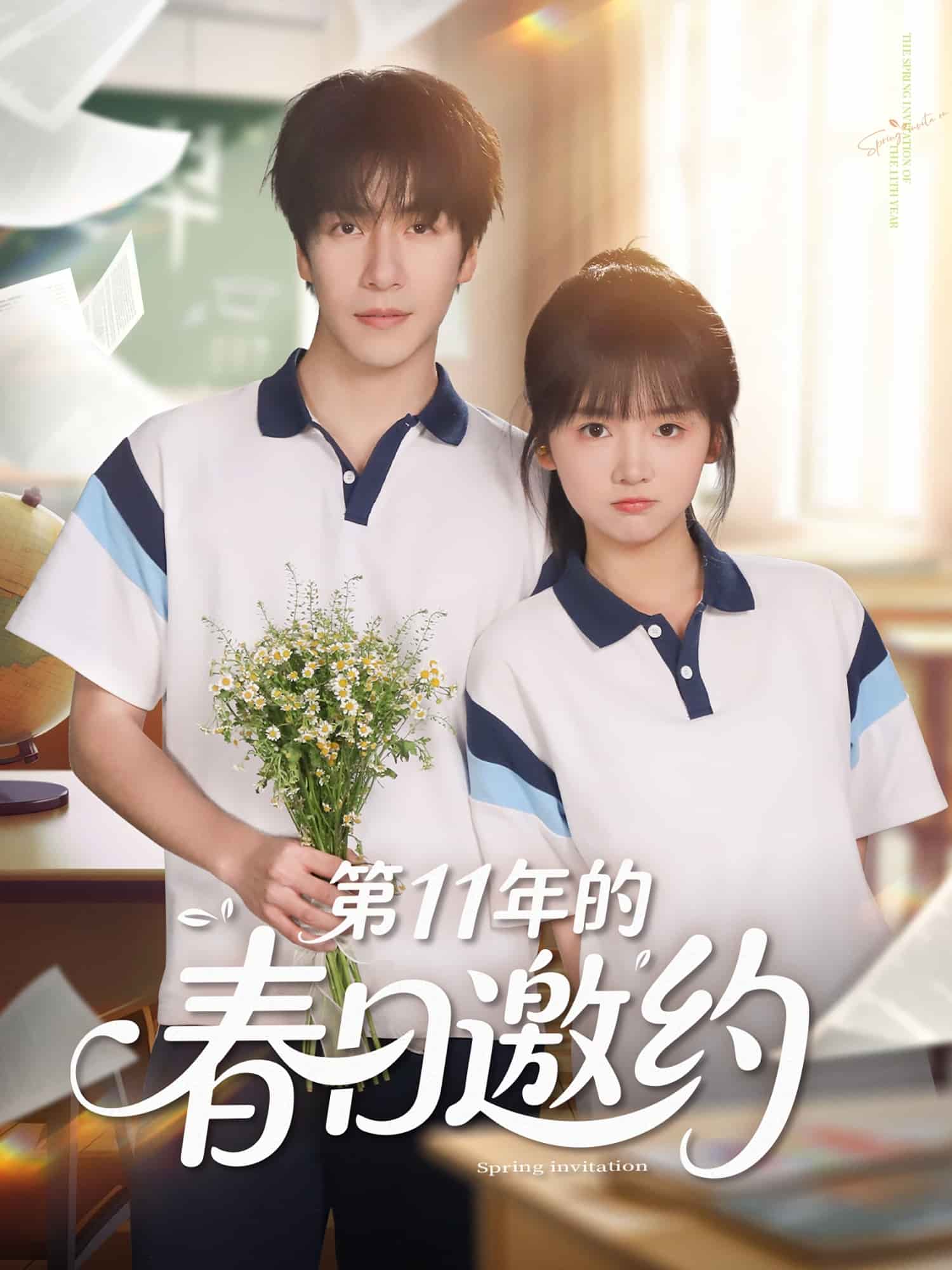 第11年的春日语邀约