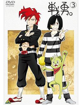 战勇OVA执事长之旅其二