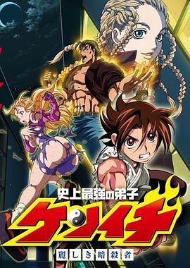 史上最强弟子兼一美丽的暗杀者