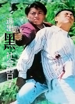 逃出黑社会的日语子（粤语）