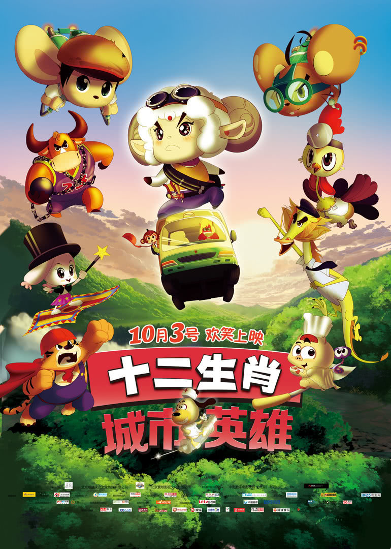 十二生肖城市英语雄