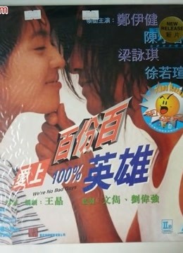 爱上百分百英语雄（粤语）