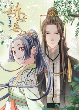 娇女毒妃动态漫画第3季