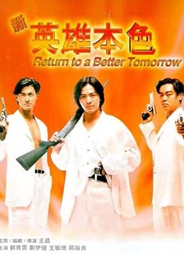 新英语雄本色（粤语）