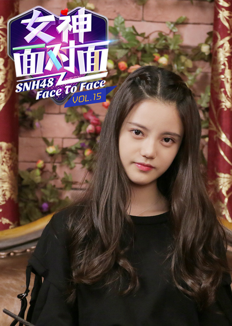《女神面对面》第十五期SNH48孙珍妮