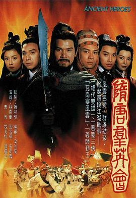 隋唐群英语会国语