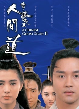 倩女幽魂2人间道（粤语）