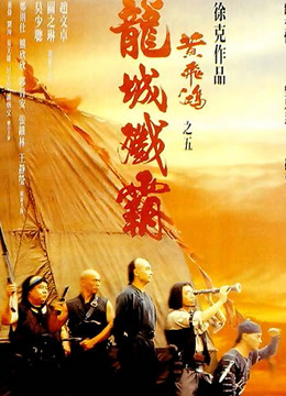 黄飞鸿之五龙城歼霸（粤语）