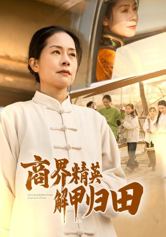 商界精英语解甲归田