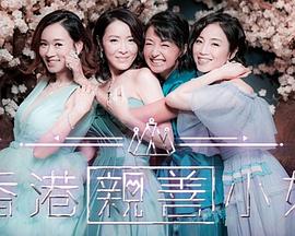 香香港亲善小姐