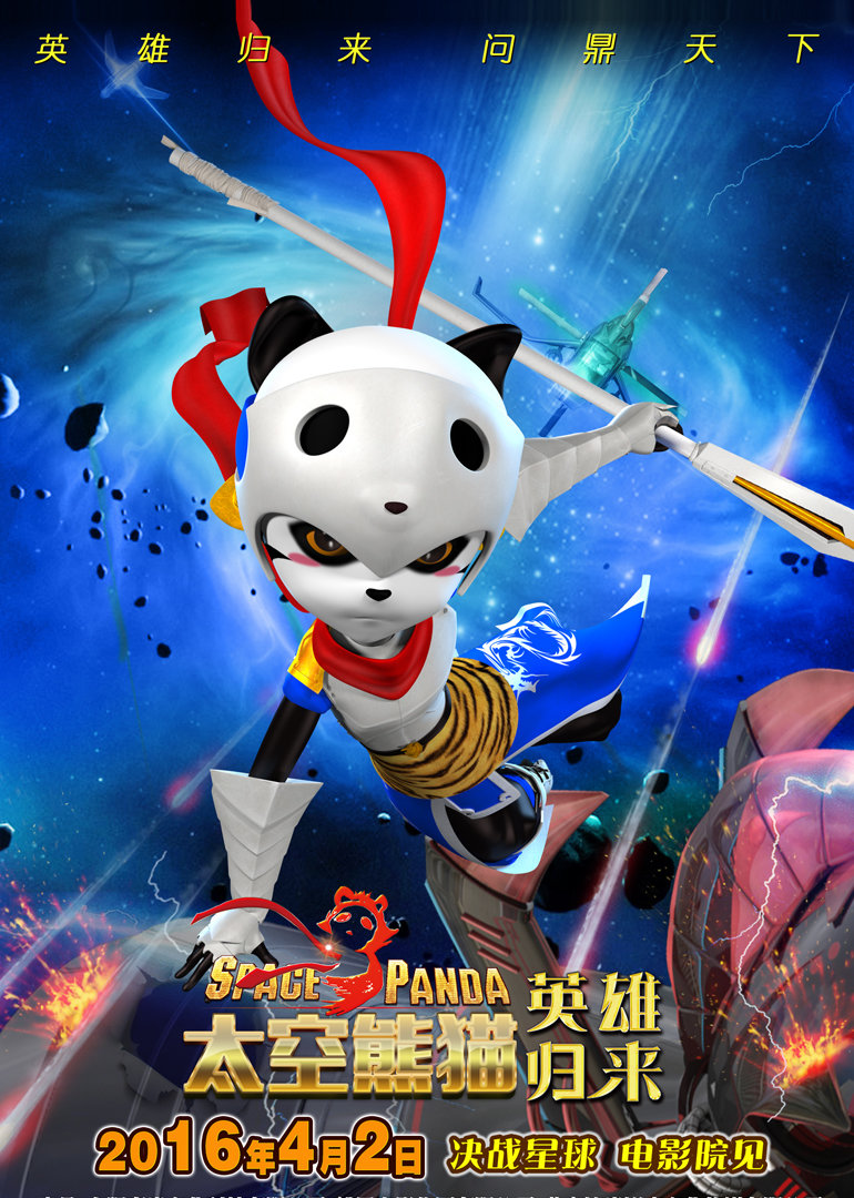 太空熊猫英语雄归来