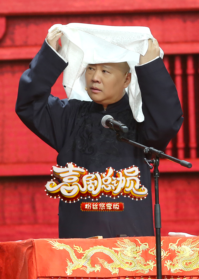 喜剧总动员第2季粉丝悠享版