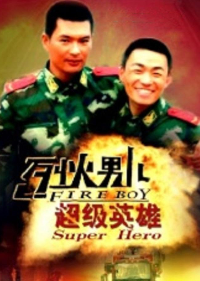 烈火男儿之超级英语雄