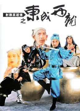 射雕英语雄传之东成西就（粤语）