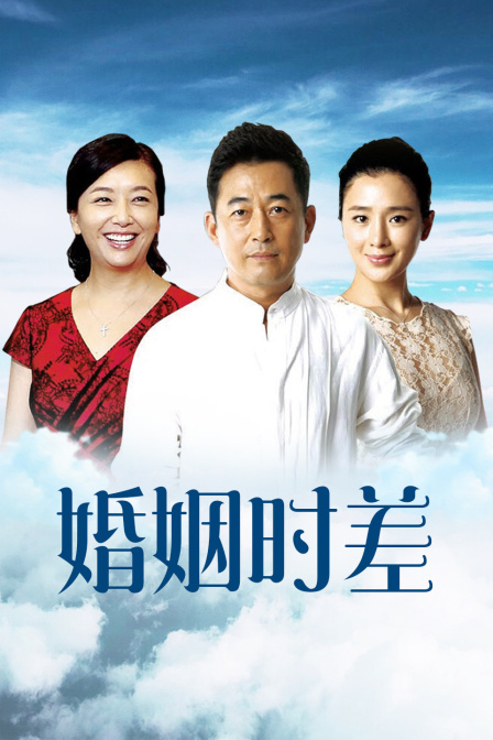 婚姻时差广东卫视版