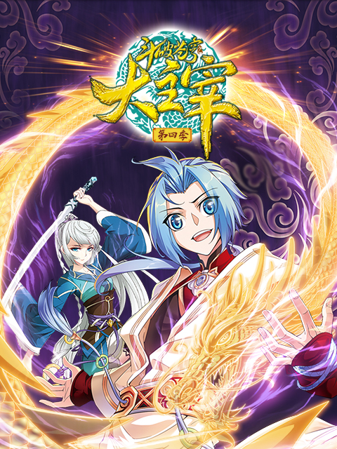 斗破苍穹之大主宰动态漫画画4