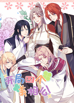 开局四个美相公2动态漫画画