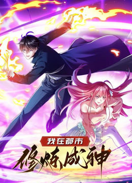 我在都市修炼成神1动态漫画画