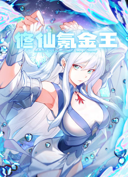 修仙氪金王1动态漫画画