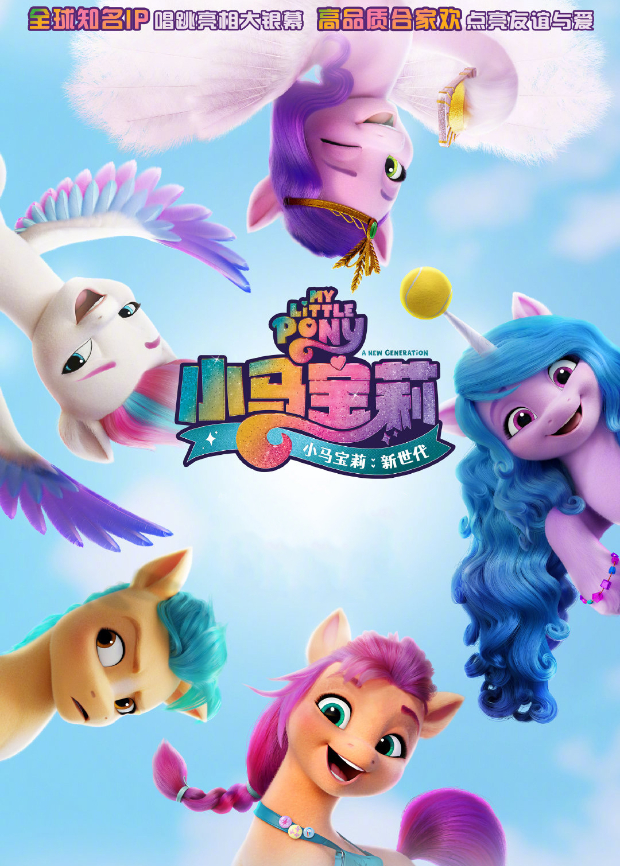 小马宝莉新世代版