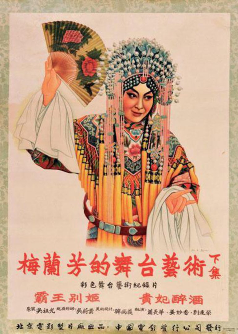 梅兰芳的舞台湾艺术下