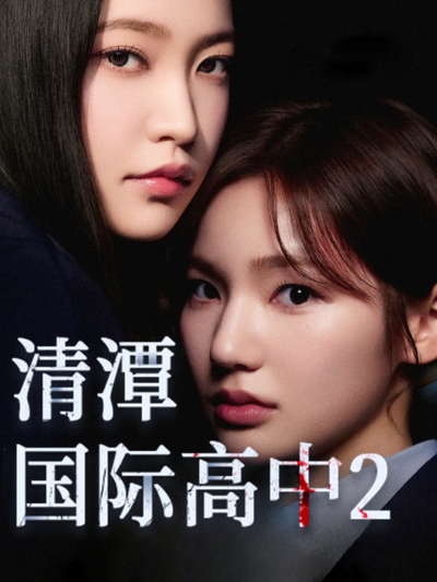清潭国际高中第2季