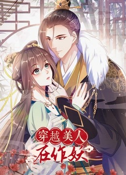 穿越美人在作妖动态漫画画